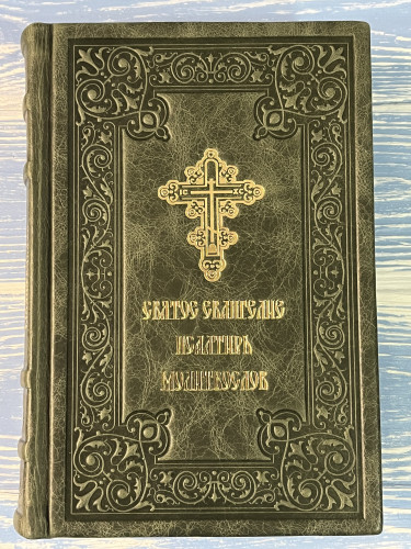 Молитвослов Евангелие Псалтирь КОЖА (3-802) - фото