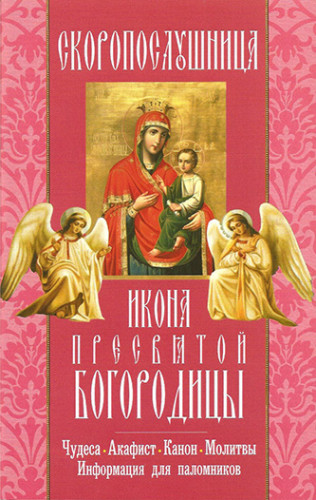 Икона Пресвятой Богородицы "Скоропослушница". Чудеса. Акафист. Канон. Молитвы - фото