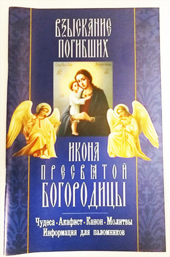Икона Пресвятой Богородицы "Взыскание погибших". Чудеса. Акафист. Канон. Молитвы - фото