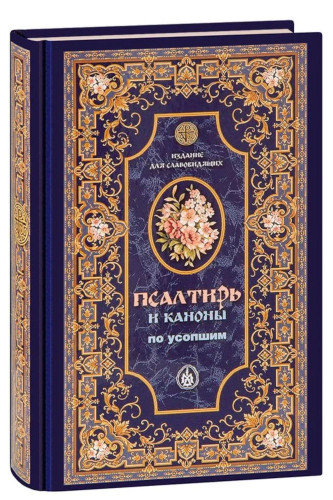 Псалтирь и каноны по усопшим. Крупный шрифт - фото