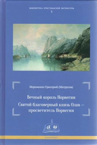 Вечный король Норвегии. Святой благоверный князь Олав просветитель Норвегии - фото
