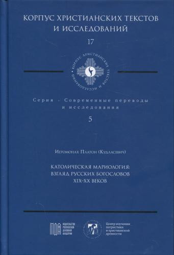 Католическая мариология: взгляд русских богословов - фото