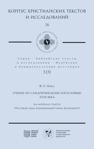 Очерки по самаритянскому богословию XVIII в - фото