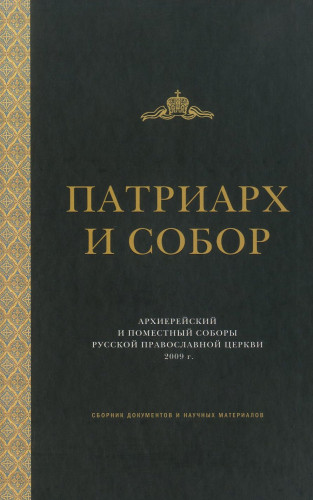 Патриарх и собор. Архиерейский и поместный соборы русской православной церкви 2009 г. Сборник документов и научных материалов - фото
