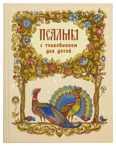 Псалмы избранные для детей (большой формат) - фото