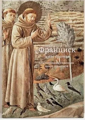 Франциск и его братья - фото