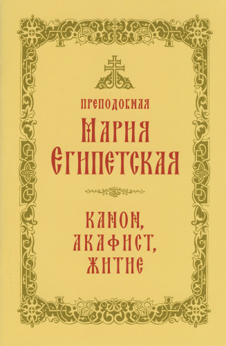 Преподобная Мария Египетская: канон, акафист, житие - фото