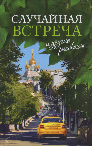 «Случайная встреча» и другие рассказы - фото