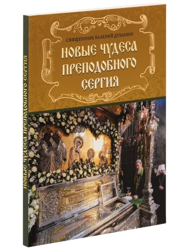 Новые чудеса преподобного Сергия  - фото