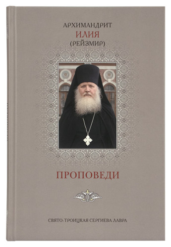 Проповеди 3  Архимандрит Илия (Рейзмир) - фото