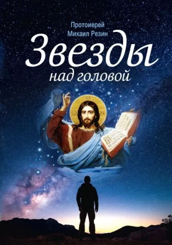 Звезды над головой - фото