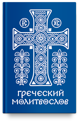 Греческий молитвослов - фото