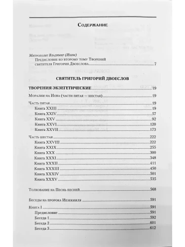 Творения. Святитель Григорий Двоеслов. Том 2 (13) - фото