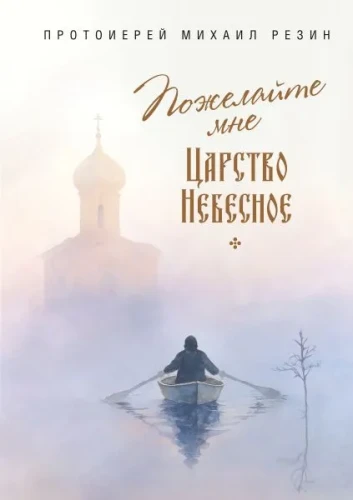 Пожелайте мне Царство Небесное: Сборник историй - фото