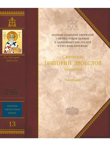 Творения. Святитель Григорий Двоеслов. Том 2 (13) - фото