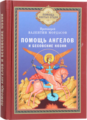 Помощь ангелов и бесовские козни - фото
