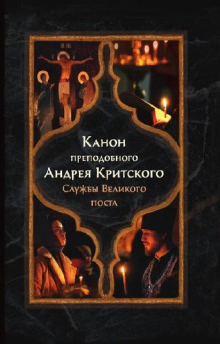 Канон преподобного Андрея Критского. Службы Великого поста - фото