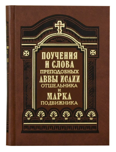 Поучения и слова преподобных аввы Исаии Отшельника и Марка Подвижника - фото