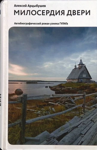 Милосердия двери. Автобиографический роман узника ГУЛАГа - фото