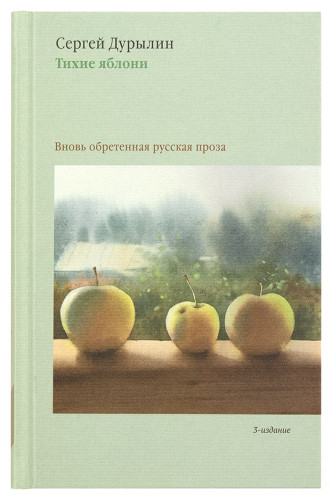 Тихие яблони: Вновь обретенная русская проза - фото