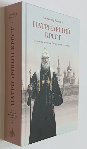 Патриарший крест. Роман - фото