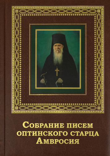 Собрание писем оптинского старца Амвросия - фото