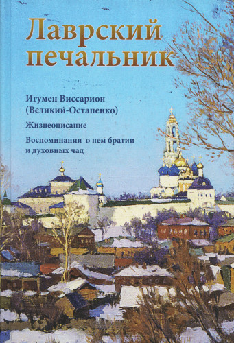 Лаврский печальник. Игумен Виссарион (Великий-Остапенко). Жизнеописание. Воспоминания о нем братии и духовных чад - фото