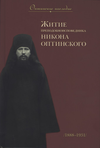 Житие преподобноисповедника Никона Оптинского (1888-1931) - фото