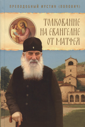 Толкование на Евангелие от Матфея. Преподобный Иустин (Попович) - фото