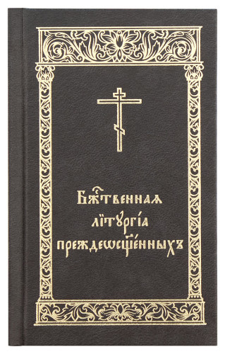 Божественная Литургия Преждеосвященных (карманный формат) - фото