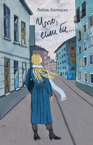 Что, если бы... Повесть о любви и не только - фото