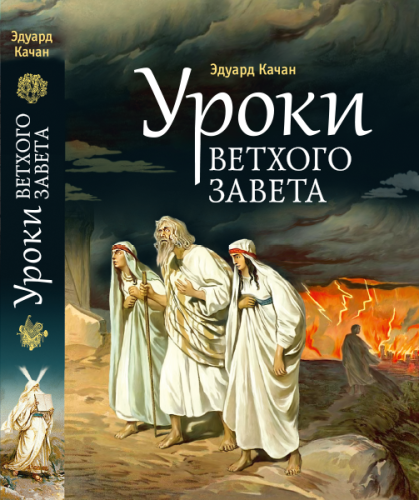 Уроки Ветхого Завета. Авраам. Моисей. Давид - фото