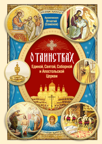 О Таинствах Единой, Святой, Соборной и Апостольской Церкви - фото