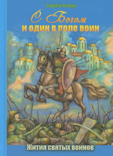 С Богом и один в поле воин. Жития святых воинов - фото