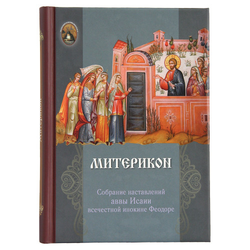 Митерикон. Собрание наставлений аввы Исаии всечестной инокине Феодоре - фото