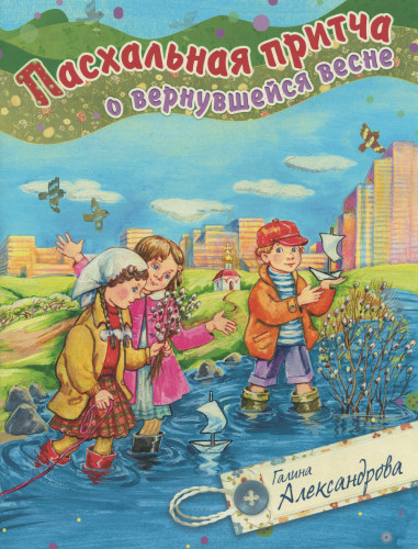 Пасхальная притча о вернувшейся весне - фото