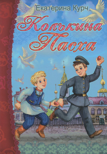 Колькина Пасха - фото