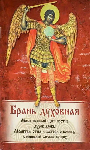 Брань духовная. Молитвы, чтомые для защиты от духов злобы - фото
