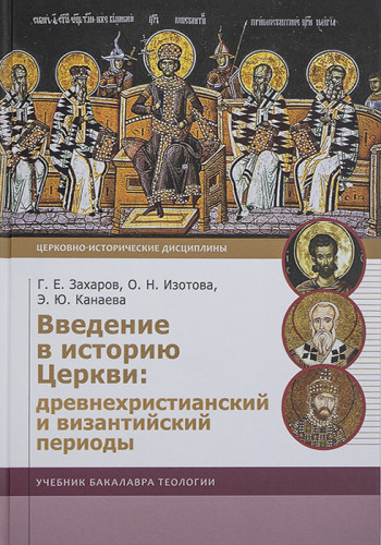 Введение в историю Церкви: древнехристианский и византийский периоды. Учебник бакалавра теологии - фото