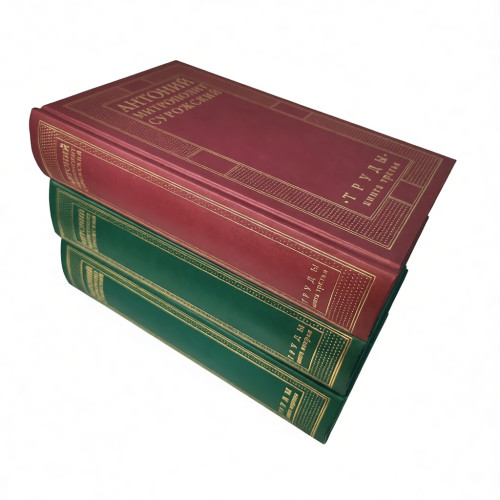 Труды: В 3-х кн. (комплект) - фото