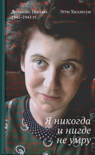 Я никогда и нигде не умру - фото