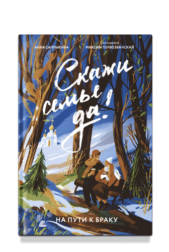 Скажи семье ДА! На пути к браку - фото