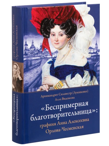  Беспримерная благотворительница:графиня Анна Алексеевна Орлова- Чесменская - фото