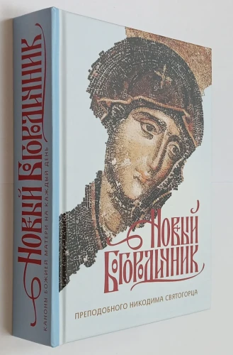 Новый Богородичник Преподобного Никодима Святогорца - фото