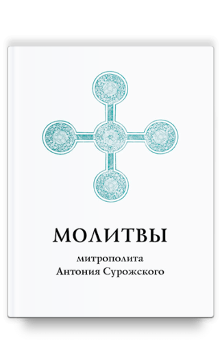 Молитвы митрополита Антония Сурожского - фото