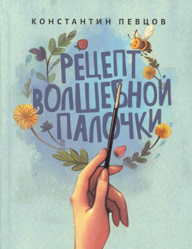 Рецепт Волшебной Палочки. Сказки - фото
