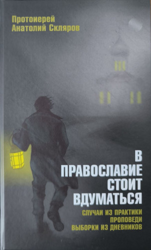 В Православие стоит вдуматься - фото
