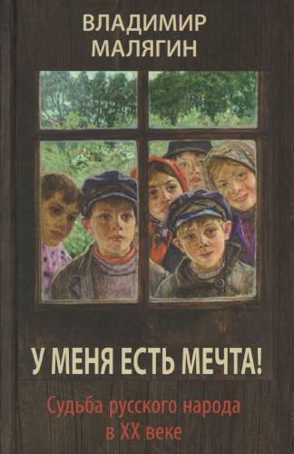 У меня есть мечта! Судьба русского народа в ХХ веке - фото