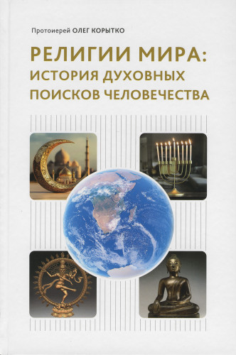 Религии мира: история духовных поисков человечества - фото
