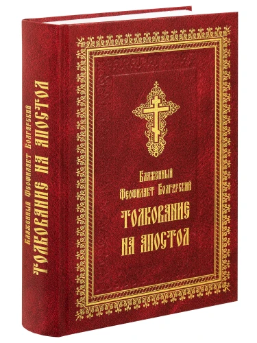 Толкование на Апостол - фото